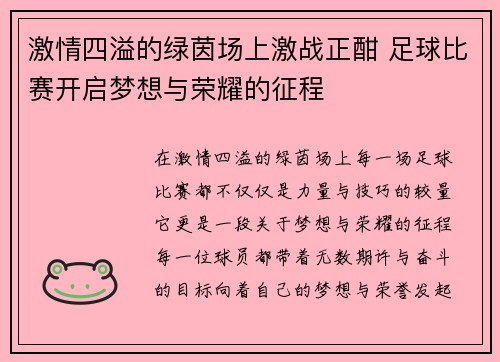 激情四溢的绿茵场上激战正酣 足球比赛开启梦想与荣耀的征程