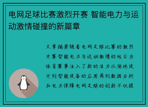 电网足球比赛激烈开赛 智能电力与运动激情碰撞的新篇章