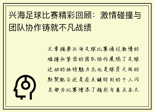 兴海足球比赛精彩回顾：激情碰撞与团队协作铸就不凡战绩