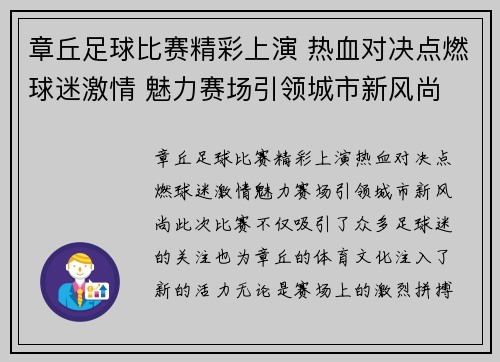 章丘足球比赛精彩上演 热血对决点燃球迷激情 魅力赛场引领城市新风尚