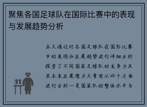 聚焦各国足球队在国际比赛中的表现与发展趋势分析