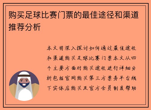 购买足球比赛门票的最佳途径和渠道推荐分析