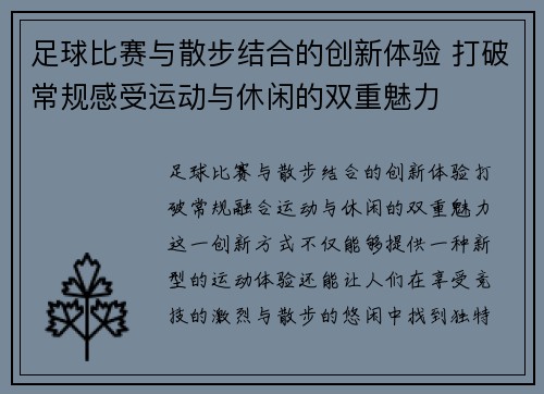 足球比赛与散步结合的创新体验 打破常规感受运动与休闲的双重魅力