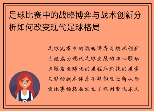 足球比赛中的战略博弈与战术创新分析如何改变现代足球格局