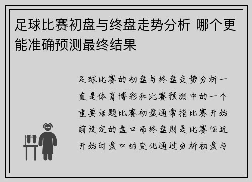 足球比赛初盘与终盘走势分析 哪个更能准确预测最终结果