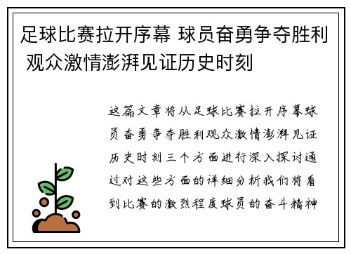 足球比赛拉开序幕 球员奋勇争夺胜利 观众激情澎湃见证历史时刻